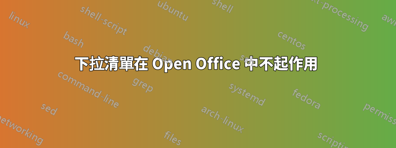 下拉清單在 Open Office 中不起作用