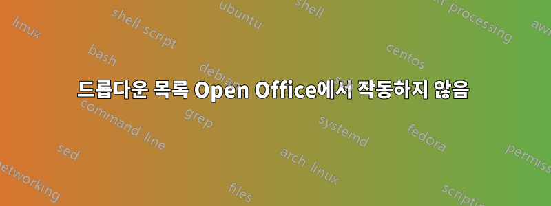 드롭다운 목록 Open Office에서 작동하지 않음