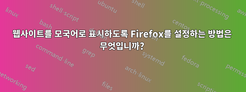 웹사이트를 모국어로 표시하도록 Firefox를 설정하는 방법은 무엇입니까?