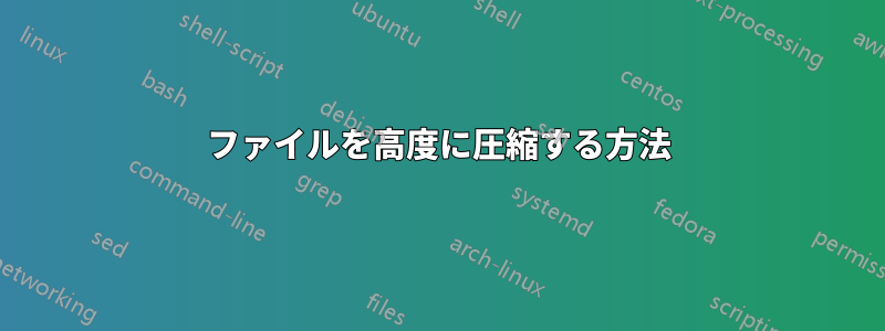 ファイルを高度に圧縮する方法