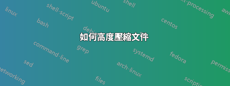 如何高度壓縮文件
