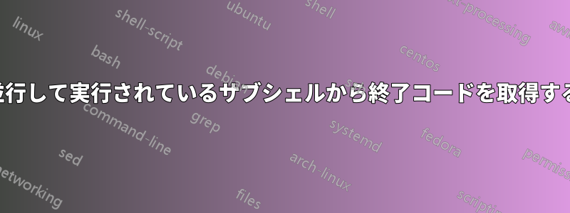 並行して実行されているサブシェルから終了コードを取得する
