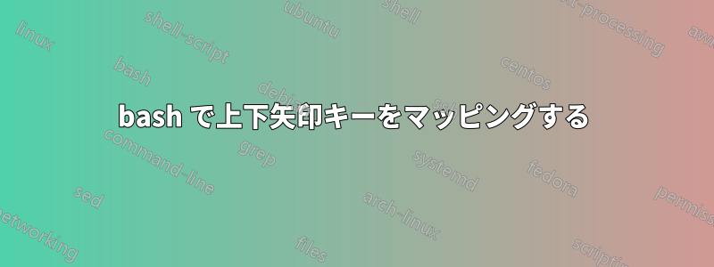 bash で上下矢印キーをマッピングする