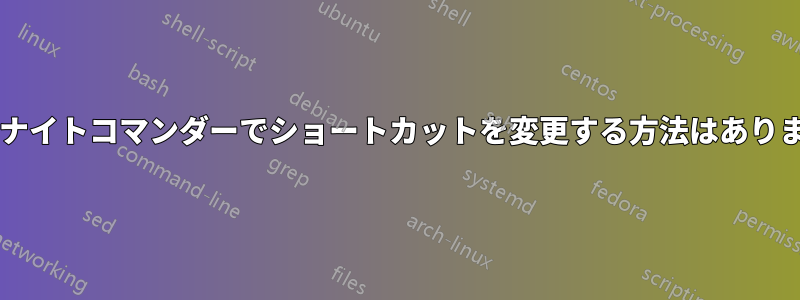 ミッドナイトコマンダーでショートカットを変更する方法はありますか?