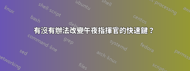 有沒有辦法改變午夜指揮官的快速鍵？