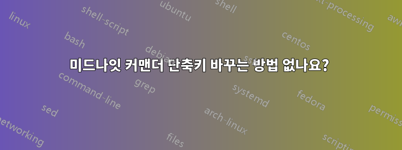 미드나잇 커맨더 단축키 바꾸는 방법 없나요?