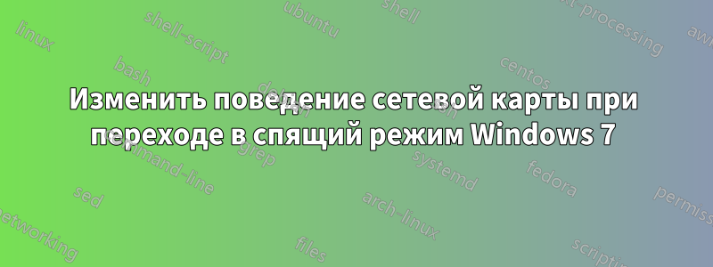 Изменить поведение сетевой карты при переходе в спящий режим Windows 7