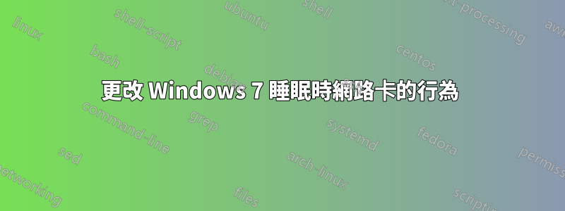 更改 Windows 7 睡眠時網路卡的行為
