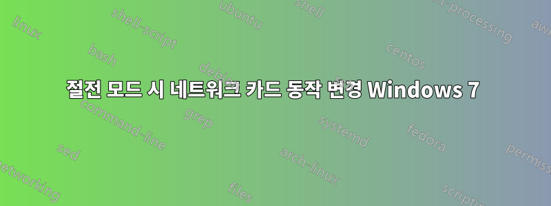 절전 모드 시 네트워크 카드 동작 변경 Windows 7