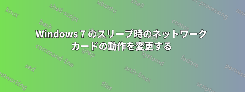 Windows 7 のスリープ時のネットワーク カードの動作を変更する