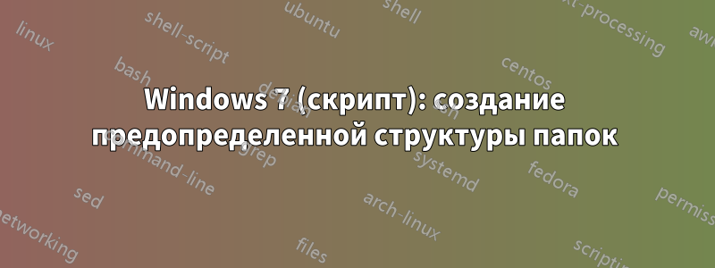 Windows 7 (скрипт): создание предопределенной структуры папок