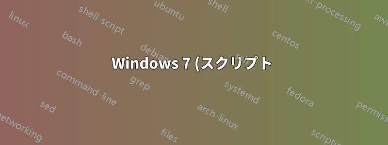 Windows 7 (スクリプト): 定義済みのフォルダー構造を作成する