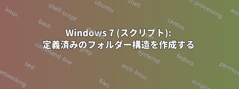 Windows 7 (スクリプト): 定義済みのフォルダー構造を作成する