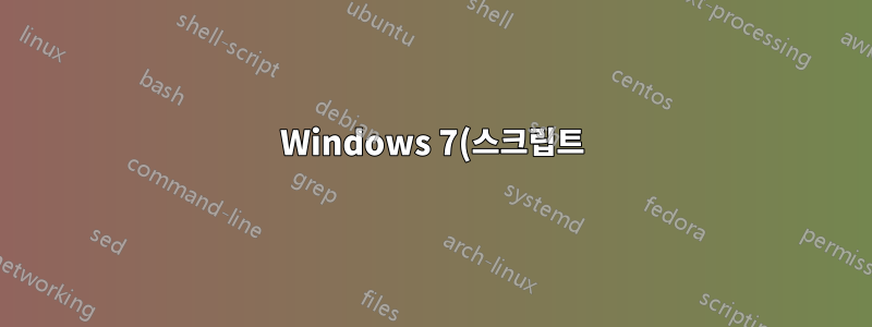 Windows 7(스크립트): 사전 정의된 폴더 구조 생성
