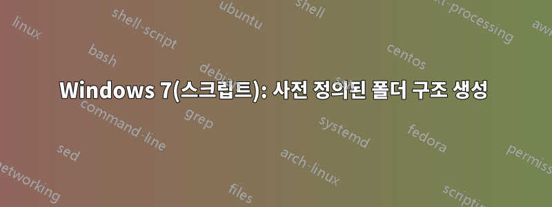 Windows 7(스크립트): 사전 정의된 폴더 구조 생성