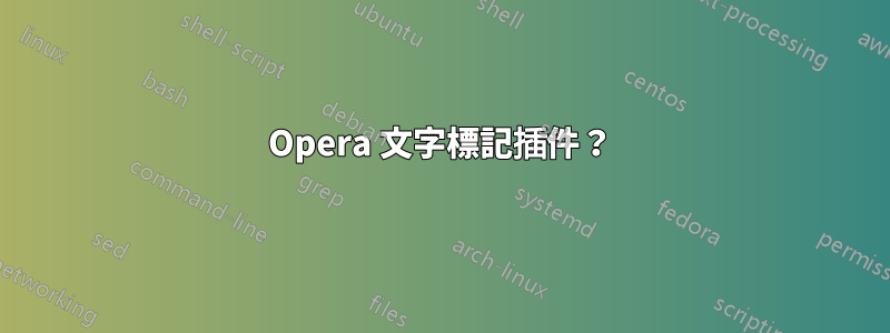 Opera 文字標記插件？