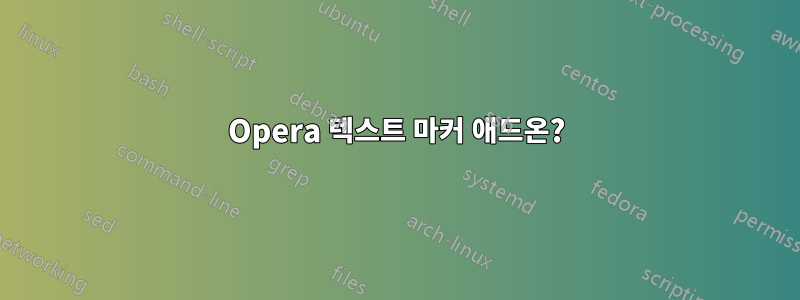 Opera 텍스트 마커 애드온?