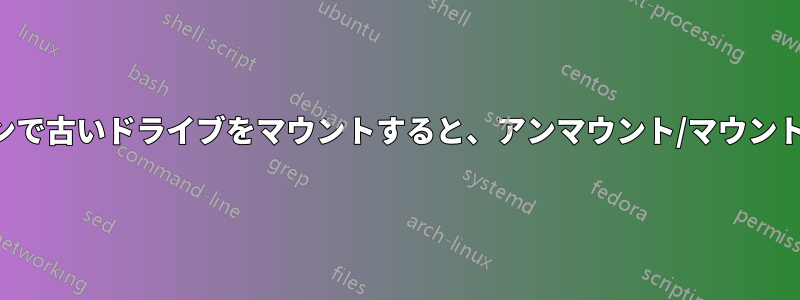 レスキューパーティションで古いドライブをマウントすると、アンマウント/マウントサイクルが発生します。