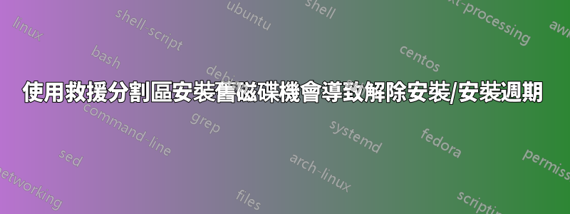 使用救援分割區安裝舊磁碟機會導致解除安裝/安裝週期