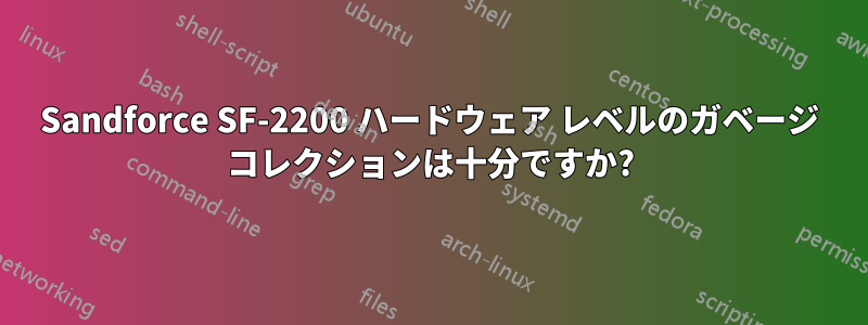Sandforce SF-2200 ハードウェア レベルのガベージ コレクションは十分ですか?