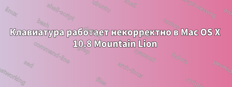 Клавиатура работает некорректно в Mac OS X 10.8 Mountain Lion