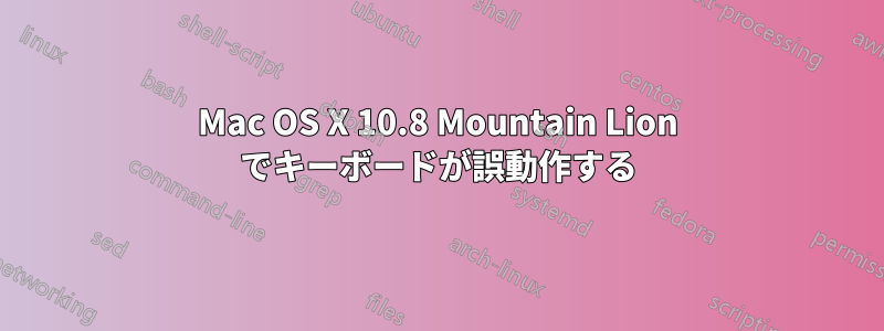 Mac OS X 10.8 Mountain Lion でキーボードが誤動作する