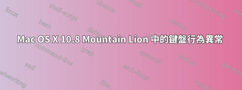 Mac OS X 10.8 Mountain Lion 中的鍵盤行為異常