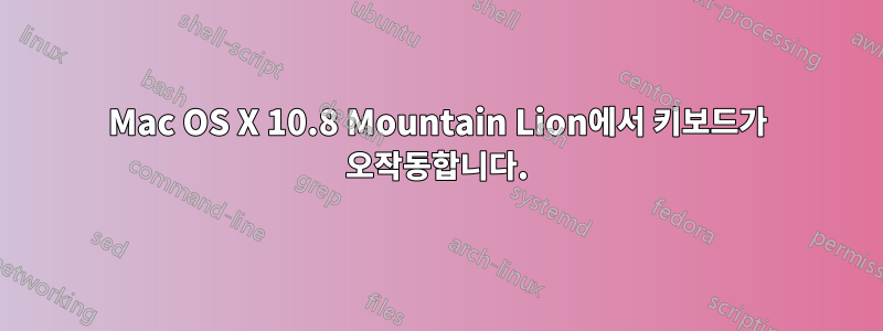 Mac OS X 10.8 Mountain Lion에서 키보드가 오작동합니다.