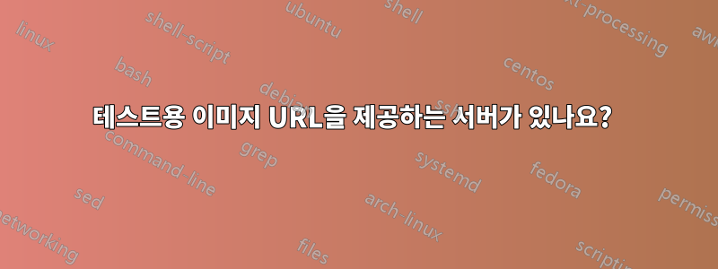 테스트용 이미지 URL을 제공하는 서버가 있나요? 