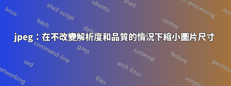 jpeg：在不改變解析度和品質的情況下縮小圖片尺寸