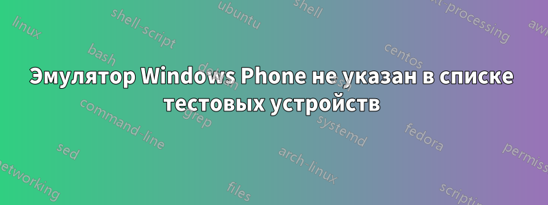 Эмулятор Windows Phone не указан в списке тестовых устройств