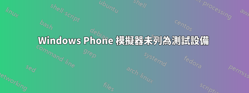 Windows Phone 模擬器未列為測試設備