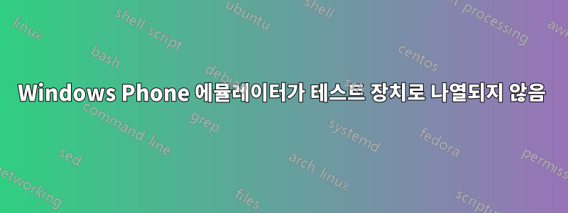 Windows Phone 에뮬레이터가 테스트 장치로 나열되지 않음