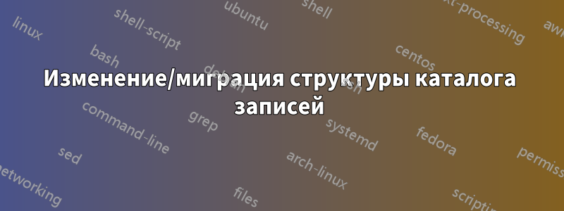 Изменение/миграция структуры каталога записей