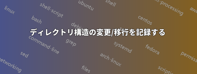 ディレクトリ構造の変更/移行を記録する