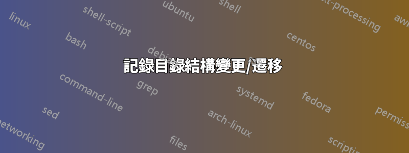 記錄目錄結構變更/遷移