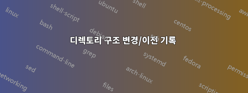 디렉토리 구조 변경/이전 기록