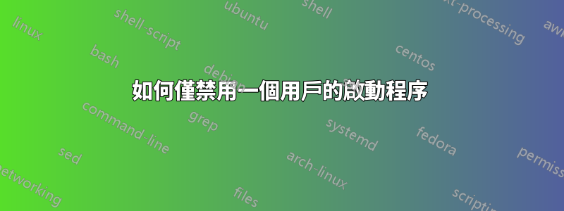 如何僅禁用一個用戶的啟動程序