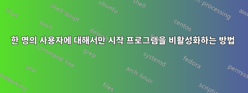 한 명의 사용자에 대해서만 시작 프로그램을 비활성화하는 방법