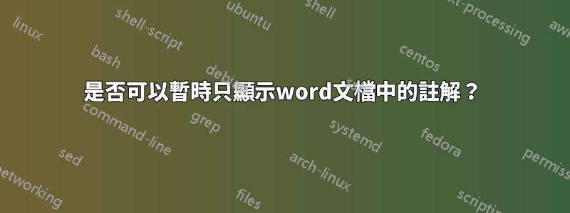 是否可以暫時只顯示word文檔中的註解？