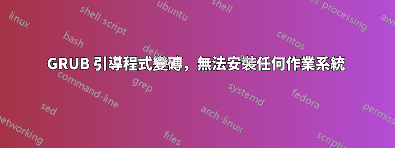 GRUB 引導程式變磚,無法安裝任何作業系統
