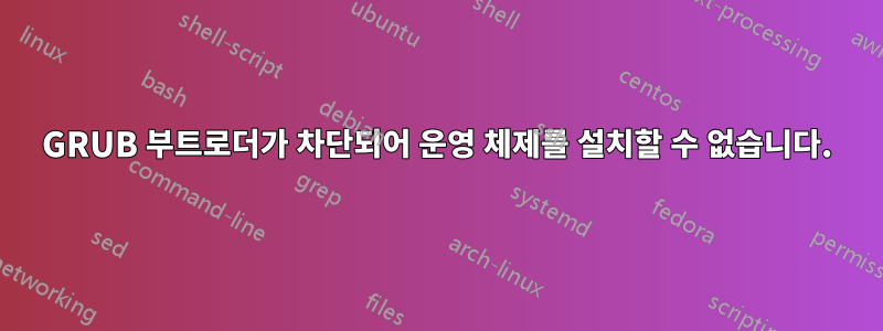 GRUB 부트로더가 차단되어 운영 체제를 설치할 수 없습니다.