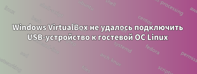 Windows VirtualBox не удалось подключить USB-устройство к гостевой ОС Linux