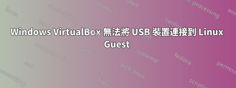 Windows VirtualBox 無法將 USB 裝置連接到 Linux Guest