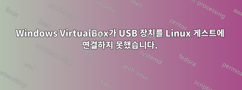 Windows VirtualBox가 USB 장치를 Linux 게스트에 연결하지 못했습니다.