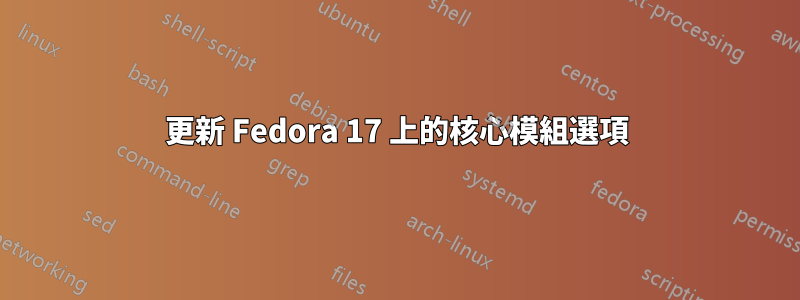 更新 Fedora 17 上的核心模組選項