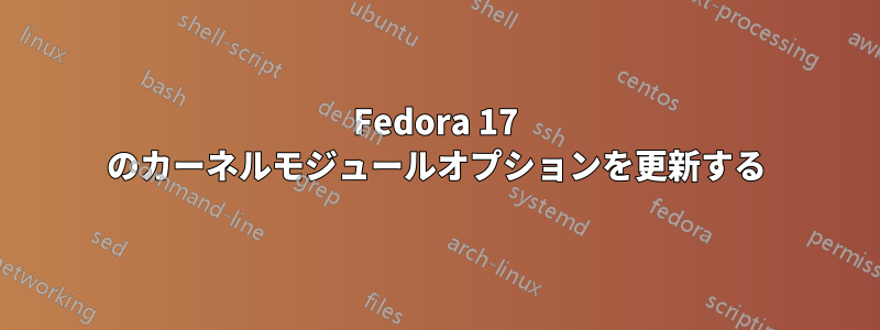 Fedora 17 のカーネルモジュールオプションを更新する