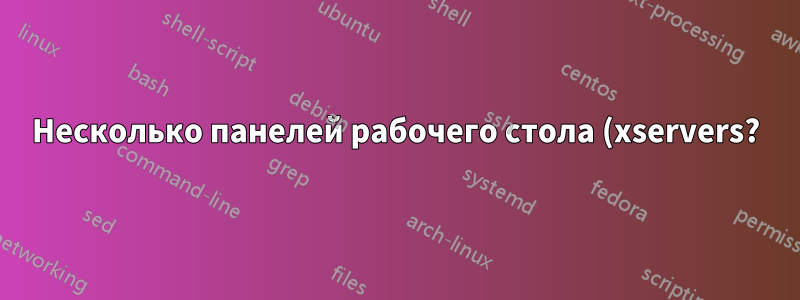 Несколько панелей рабочего стола (xservers?) открываются при каждой перезагрузке