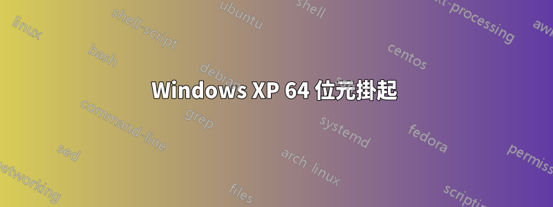 Windows XP 64 位元掛起