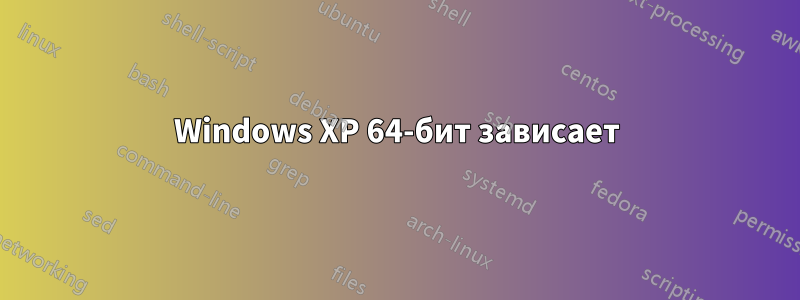 Windows XP 64-бит зависает